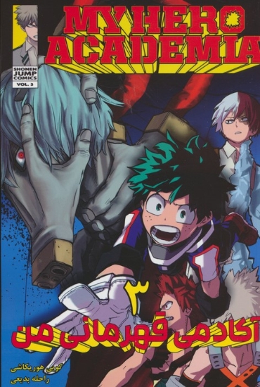 تصویر  مانگا فارسی آکادمی قهرمانی من 3 (MY HERO ACADEMIA)،(کمیک استریپ)